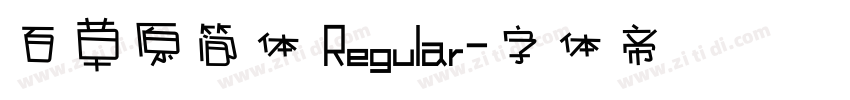 百草原简体 Regular字体转换